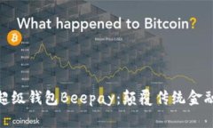 数字货币超级钱包Beepay：