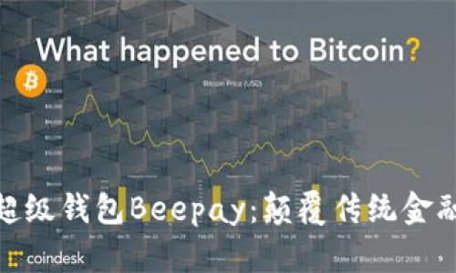 数字货币超级钱包Beepay:颠覆传统金融的新选择