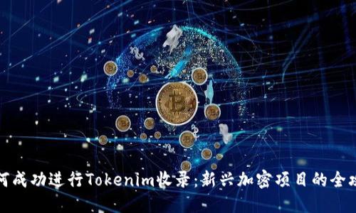 如何成功进行Tokenim收录:新兴加密项目的全攻略