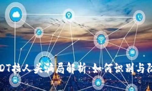 USDT拉人头骗局解析:如何识别与防范