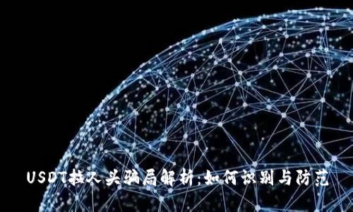 USDT拉人头骗局解析:如何识别与防范