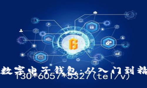如何轻松注册数字电子钱包:从入门到精通的终极指南