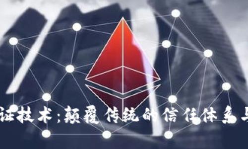 区块链存证技术:颠覆传统的信任体系与未来展望