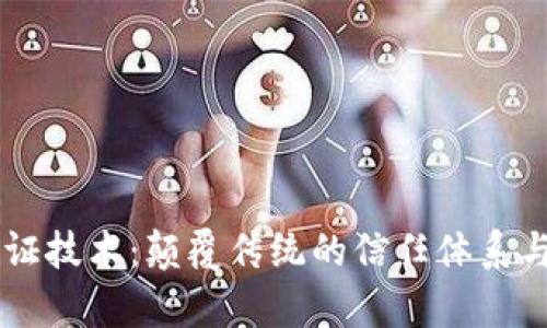 区块链存证技术:颠覆传统的信任体系与未来展望