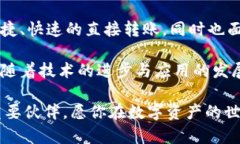 虚拟币钱包：直接转账的