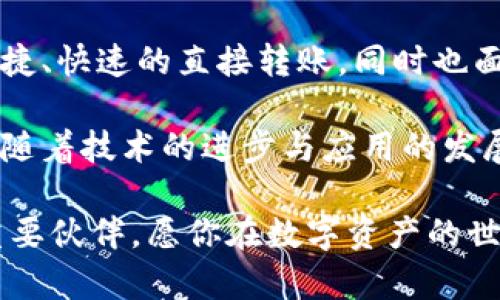 虚拟币钱包：直接转账的未来趋势与实用指南

虚拟币钱包, 转账, 加密货币, 区块链, 数字资产/guanjianci

什么是虚拟币钱包？

在数字经济蓬勃发展的今天，越来越多的人开始接触虚拟币。而与之相伴的是虚拟币钱包的兴起。虚拟币钱包是用于存储和管理加密货币的一种工具，类似于传统银行账户。通过虚拟币钱包，用户不仅可以存储数字资产，还能进行转账、交易等多种操作。

虚拟币钱包主要分为两大类：热钱包和冷钱包。热钱包是指连接到互联网的数字钱包，适合进行频繁交易；冷钱包则是离线存储，安全性极高，适合长期保存大量数字资产。因此，选择何种钱包类型，往往取决于用户的需求和使用场景。

虚拟币钱包转账的基本原理

虚拟币钱包转账的基本原理是基于区块链技术。区块链是一种分布式数据库，所有的交易记录都被保存在各个节点上，确保了数据的透明性与安全性。当用户通过虚拟币钱包进行转账时，实际操作是向目标地址发送一定数量的虚拟币，并在区块链上生成交易记录。

这中间涉及到一些关键元素，如钱包地址、私钥和公钥。每个虚拟币钱包都有一对公钥和私钥，其中公钥相当于账户号码，用户通过它来接收资金；而私钥则是用户掌控钱包的关键，必须保管好以避免资产被盗。

直接转账的优势与注意事项

虚拟币钱包可以直接转账的功能，使得用户能够以极低的手续费、高效率将数字资产转移给他人。这相较于传统银行系统的跨境转账，不仅时间更短，成本更低，而且交易过程中的复杂性也大大降低。然而，尽管便利，但用户在进行转账时仍需注意以下几点：

ul
  listrong确认地址准确性：/strong因为区块链交易一旦确认，就无法撤回，确保接收方地址的正确性非常重要。/li
  listrong手续费与网络情况：/strong在进行转账前，要了解网络状况和手续费，以选择合适的时机进行交易。/li
  listrong私钥安全：/strong保护好自己的私钥是至关重要的，丢失私钥可能导致资产无法再找回来。/li
/ul

如何选择合适的虚拟币钱包？

在选择虚拟币钱包时，用户应根据自己的需求来做决策。如果你是频繁交易的用户，热钱包可能更为适合；如果你是长期投资者，冷钱包的安全性会更具优势。此外，用户还需评估钱包提供的安全性、易用性与支持的币种等因素。

现如今市面上的虚拟币钱包众多，选择合适的那个，并非易事。为了帮助大家更好地了解如何选择，以下几点或许能够给你一些启发：

ul
  listrong安全性：/strong选择那些拥有较高安全标准的钱包，确保其有多重认证机制、冷存储等安全措施。/li
  listrong用户体验：/strong界面友好、操作简单的虚拟币钱包能够大大提升用户的使用体验。/li
  listrong支持币种：/strong不同的钱包支持的虚拟货币种类不同，确保选择的钱包支持你所持有的加密货币。/li
/ul

虚拟币转账的现实案例分析

让我们通过几个实际案例来深入探讨虚拟币钱包转账的真实应用场景。想象一下，小明在使用某款热门虚拟币钱包进行比特币转账，准备将资产转给他的朋友小华。

小明登录他的热钱包，输入小华的比特币地址，旁边同时也显示出当前的网络手续费。在仔细确认地址无误后，小明选择合适的手续费，提交了转账请求。几分钟后，他收到系统提示，交易已被成功确认。此时，小华的虚拟币钱包也能实时显示收到的比特币。

这样的转账过程，不仅快速而且高效。在这个过程中，区块链网络为小明与小华提供了高度透明的交易记录，增强了彼此之间的信任度。

未来的虚拟币转账趋势

随着虚拟币市场的不断成熟，直接转账的方式将愈发普遍并得到更广泛的应用。未来，我们可能会看到更多的创新技术被引入。例如，去中心化金融（DeFi）的兴起，使得人们能够通过智能合约自动化执行转账，无需中介.

在这样的趋势下，用户的转账体验将会得到显著改善。同时，安全性和隐私保护也将得到更高层次的增强。随着国家和地区对虚拟货币的监管政策变动，虚拟币钱包的功能将不断创新，以适应新形势的挑战。

结语

在这场虚拟币革命中，虚拟币钱包不仅仅是一个简单的工具，它更是数字资产管理的核心。通过它，用户们能够实现便捷、快速的直接转账，同时也面临着新的挑战与机遇。

保持对虚拟币钱包功能的了解，掌握安全使用的技巧，无疑能为用户在这条数字经济的道路上，提供更为稳固的保障。随着技术的进步与应用的发展，我们有理由相信，虚拟币转账将为每个人的生活带来更多的惊喜与可能。

无论你是踏入虚拟币世界的新手，还是那位在区块链上一展宏图的资深玩家，虚拟币钱包都将是你实现财富自由的重要伙伴。愿你在数字资产的世界里，游刃有余，享受每一次的交易和转账带来的乐趣。