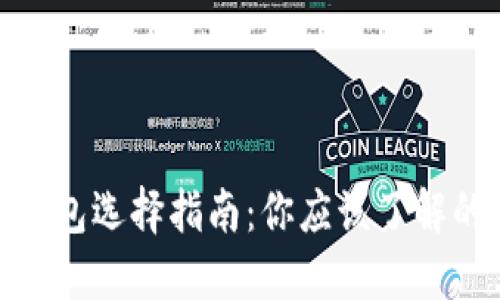 加密货币钱包选择指南:你应该了解的顶级选择