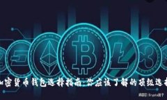 加密货币钱包选择指南：