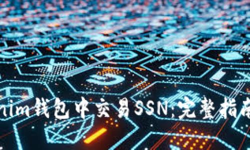 如何在Tokenim钱包中交易SSN:完整指南与市场动态