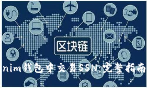 如何在Tokenim钱包中交易SSN:完整指南与市场动态