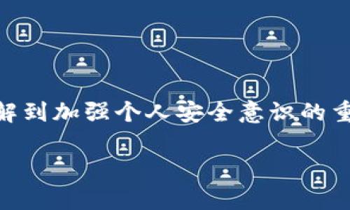 bianoti如何在离线状态下创建Tokenim钱包？/bianoti
Tokenim, 钱包创建, 离线模式, 数字资产, 加密货币/guanjianci

引言
在数字资产快速发展的时代，越来越多的人开始关注如何安全地存储和管理他们的加密货币。在众多加密货币钱包中，Tokenim以其出色的安全性和用户友好的界面受到广泛欢迎。那么，有用户提出了一个关键问题：“Tokenim钱包创建是在离线吗？”我们将在本文中深入探讨这个问题，并为您提供详细的创建步骤和注意事项。

什么是Tokenim钱包
Tokenim钱包是一种专为存储和管理多种加密货币而设计的数字钱包。它不仅支持主流的比特币、以太坊等货币，还能够兼容各种新兴的数字资产。其界面，方便用户进行操作和交易。同时，Tokenim钱包注重安全性，采用了多重加密和备份机制。此外，Tokenim钱包还配备了强大的交易分析工具，使用户能够实时监控其资产动态。

离线创建的意义
在讨论离线模式之前，我们首先要了解为什么离线创建钱包如此重要。随着网络攻击的增多，黑客的技术日益成熟，在线钱包变得风险增大。因此，很多加密货币用户选择离线创建钱包。这种方法可以有效避免网络攻击，确保用户资产的安全。简单来说，离线创建钱包意味着在没有互联网连接的情况下生成并保存钱包信息，从而大大降低了被黑客攻击的风险。

Tokenim钱包的创建步骤
下面，我们将详细介绍如何在离线状态下创建Tokenim钱包，确保每个步骤都尽可能简单易懂，同时也具有一定的安全意识。

h4第1步：准备工作/h4
在进行离线创建之前，您需要做一些准备工作。首先，您需要一台干净的电脑，最好是全新或是未连接过互联网的设备。其次，您需要一个安全的环境，确保没有人能随意靠近您正在操作的设备。最后，准备好一个实用的笔记本，用以记录生成的私钥和助记词。

h4第2步：下载软件/h4
在准备好所有设备后，您可以前往Tokenim官方网站下载钱包软件。请务必确认您下载的是官方版本，以避免以后可能存在的安全风险。下载后，务必在离线环境中进行安装。这样，您可以有效地防止恶意软件的入侵。

h4第3步：创建钱包/h4
安装完成后，打开Tokenim客户端。在软件的欢迎界面中，选择“创建新钱包”。接下来，系统会引导您生成一组助记词。助记词是一个非常重要的安全密码，它将用于恢复您的钱包，所以请务必妥善保管，并勿与任何人分享。当您获得助记词后，请立即将其记录在提前准备好的笔记本上，以防丢失。

h4第4步：生成私钥/h4
在记录完助记词后，软件将自动为您生成私钥。私钥是您访问和控制钱包的唯一密钥，必须小心保护。生成后，请同样将其记录下来，并选择一个安全的地方进行存储，避免被他人获取。

h4第5步：完成钱包创建/h4
至此，您已经在离线状态下成功创建了Tokenim钱包。恭喜您，一步步地走向安全存储数字资产之路！为了确保钱包的安全性，建议定期在离线环境中对其进行备份。

保护您的Tokenim钱包
创建完Tokenim钱包后，仅仅依靠创建步骤的安全性是不够的。您还需要采取其他措施，来确保数字资产的安全。以下是一些建议：

h4定期备份/h4
确保定期对您的钱包进行备份，特别是在添加新资产或更改设置之后。尽量将备份保存在不同的安全位置，以避免单点故障。

h4设置多重验证/h4
如果Tokenim钱包支持多重验证功能，建议您开启此功能。这将为您的钱包提供额外的一层保护，确保即使有人获取了您的密码，也无法轻易地访问您的资产。

h4保持软件更新/h4
偶尔在线可以帮助您下载最新的软件更新。开发者不断修复安全漏洞，更新钱包时，请务必确保是在官方渠道下载，以防止恶意软件的干扰。

h4加强个人安全意识/h4
在互联网时代，个人安全意识显得尤为重要。尽量避免共享您的助记词和私钥，销售或购买二手设备时，请务必进行数据清除，以防他人获取您的钱包信息。

总结
在本文中，我们探讨了在离线状态下创建Tokenim钱包的方法。离线创建的模式大大增加了资产的安全性，使用户能够更放心地管理他们的数字货币。同时，我们也了解到加强个人安全意识的重要性，这对于每位加密货币用户来说都是必不可少的。希望您能够用好Tokenim钱包，安全顺利地进行数字资产的管理与交易。

在未来的数字经济中，保持警惕并不断学习有关加密货币的新知识，将帮助您更好地应对市场的变化。祝愿您在数字资产的旅程中顺风顺水！