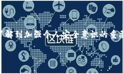 bianoti如何在离线状态下创建Tokenim钱包？/bianoti
Tokenim, 钱包创建, 离线模式, 数字资产, 加密货币/guanjianci

引言
在数字资产快速发展的时代，越来越多的人开始关注如何安全地存储和管理他们的加密货币。在众多加密货币钱包中，Tokenim以其出色的安全性和用户友好的界面受到广泛欢迎。那么，有用户提出了一个关键问题：“Tokenim钱包创建是在离线吗？”我们将在本文中深入探讨这个问题，并为您提供详细的创建步骤和注意事项。

什么是Tokenim钱包
Tokenim钱包是一种专为存储和管理多种加密货币而设计的数字钱包。它不仅支持主流的比特币、以太坊等货币，还能够兼容各种新兴的数字资产。其界面，方便用户进行操作和交易。同时，Tokenim钱包注重安全性，采用了多重加密和备份机制。此外，Tokenim钱包还配备了强大的交易分析工具，使用户能够实时监控其资产动态。

离线创建的意义
在讨论离线模式之前，我们首先要了解为什么离线创建钱包如此重要。随着网络攻击的增多，黑客的技术日益成熟，在线钱包变得风险增大。因此，很多加密货币用户选择离线创建钱包。这种方法可以有效避免网络攻击，确保用户资产的安全。简单来说，离线创建钱包意味着在没有互联网连接的情况下生成并保存钱包信息，从而大大降低了被黑客攻击的风险。

Tokenim钱包的创建步骤
下面，我们将详细介绍如何在离线状态下创建Tokenim钱包，确保每个步骤都尽可能简单易懂，同时也具有一定的安全意识。

h4第1步：准备工作/h4
在进行离线创建之前，您需要做一些准备工作。首先，您需要一台干净的电脑，最好是全新或是未连接过互联网的设备。其次，您需要一个安全的环境，确保没有人能随意靠近您正在操作的设备。最后，准备好一个实用的笔记本，用以记录生成的私钥和助记词。

h4第2步：下载软件/h4
在准备好所有设备后，您可以前往Tokenim官方网站下载钱包软件。请务必确认您下载的是官方版本，以避免以后可能存在的安全风险。下载后，务必在离线环境中进行安装。这样，您可以有效地防止恶意软件的入侵。

h4第3步：创建钱包/h4
安装完成后，打开Tokenim客户端。在软件的欢迎界面中，选择“创建新钱包”。接下来，系统会引导您生成一组助记词。助记词是一个非常重要的安全密码，它将用于恢复您的钱包，所以请务必妥善保管，并勿与任何人分享。当您获得助记词后，请立即将其记录在提前准备好的笔记本上，以防丢失。

h4第4步：生成私钥/h4
在记录完助记词后，软件将自动为您生成私钥。私钥是您访问和控制钱包的唯一密钥，必须小心保护。生成后，请同样将其记录下来，并选择一个安全的地方进行存储，避免被他人获取。

h4第5步：完成钱包创建/h4
至此，您已经在离线状态下成功创建了Tokenim钱包。恭喜您，一步步地走向安全存储数字资产之路！为了确保钱包的安全性，建议定期在离线环境中对其进行备份。

保护您的Tokenim钱包
创建完Tokenim钱包后，仅仅依靠创建步骤的安全性是不够的。您还需要采取其他措施，来确保数字资产的安全。以下是一些建议：

h4定期备份/h4
确保定期对您的钱包进行备份，特别是在添加新资产或更改设置之后。尽量将备份保存在不同的安全位置，以避免单点故障。

h4设置多重验证/h4
如果Tokenim钱包支持多重验证功能，建议您开启此功能。这将为您的钱包提供额外的一层保护，确保即使有人获取了您的密码，也无法轻易地访问您的资产。

h4保持软件更新/h4
偶尔在线可以帮助您下载最新的软件更新。开发者不断修复安全漏洞，更新钱包时，请务必确保是在官方渠道下载，以防止恶意软件的干扰。

h4加强个人安全意识/h4
在互联网时代，个人安全意识显得尤为重要。尽量避免共享您的助记词和私钥，销售或购买二手设备时，请务必进行数据清除，以防他人获取您的钱包信息。

总结
在本文中，我们探讨了在离线状态下创建Tokenim钱包的方法。离线创建的模式大大增加了资产的安全性，使用户能够更放心地管理他们的数字货币。同时，我们也了解到加强个人安全意识的重要性，这对于每位加密货币用户来说都是必不可少的。希望您能够用好Tokenim钱包，安全顺利地进行数字资产的管理与交易。

在未来的数字经济中，保持警惕并不断学习有关加密货币的新知识，将帮助您更好地应对市场的变化。祝愿您在数字资产的旅程中顺风顺水！