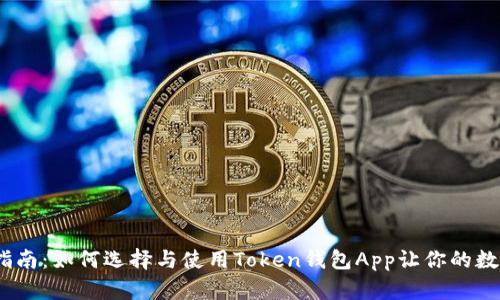 2023年最全指南:如何选择与使用Token钱包App让你的数字资产更安全