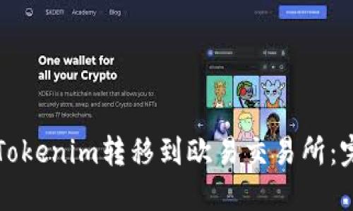 如何将Tokenim转移到欧易交易所:完整指南