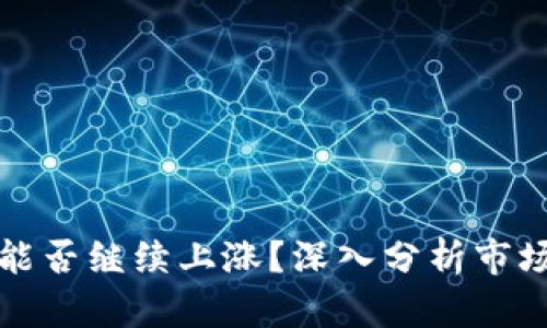 虚拟币放到钱包能否继续上涨?深入分析市场趋势与投资策略