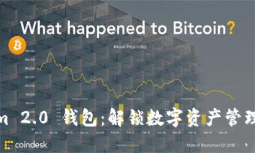 Tokenim 2.0 钱包:解锁数字资产管理新体验
