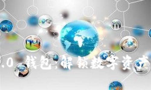 Tokenim 2.0 钱包:解锁数字资产管理新体验