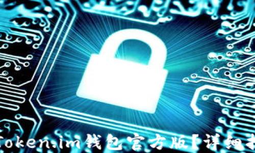 如何极速下载Token.im钱包官方版?详细指南与实用技巧