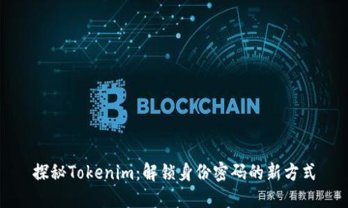 探秘Tokenim:解锁身份密码的新方式