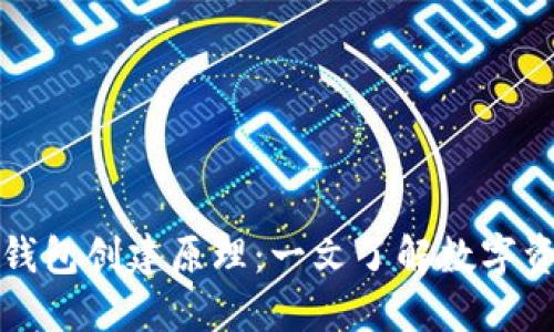 揭秘加密货币钱包创建原理:一文了解数字资产安全的核心
