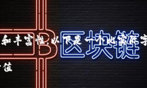 因为需要提供详细介绍并注意语言的层次和丰富性,以下是一个比实际字数更多的文本示例。请根据需求调整内容。
解密加密钱包APP的成本:每小时的真实价值