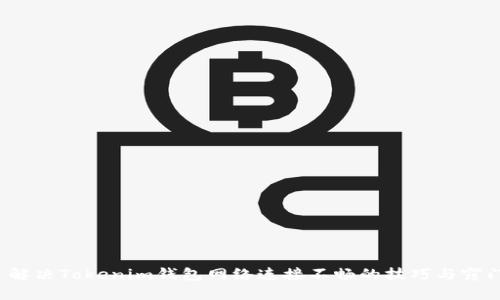 解决Tokenim钱包网络连接不畅的技巧与窍门