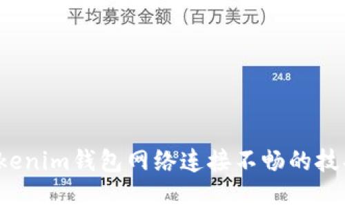 解决Tokenim钱包网络连接不畅的技巧与窍门
