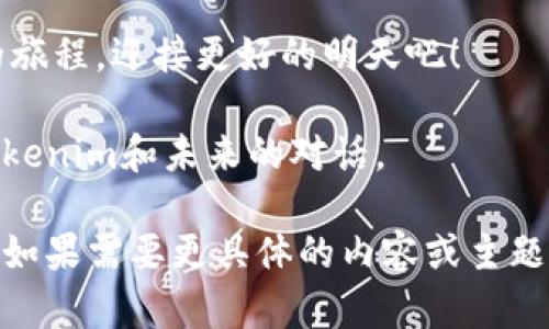 当然可以！这里有一些关于“tokenim”的朋友圈句子，您可以根据自己的风格和心情进行调整：

1. **探索无限可能，tokenim引领新潮流！
						</div>
						
					</div>
					
				</div>
				<div class=