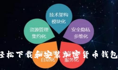 如何轻松下载和安装加密货币钱包软件?