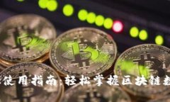 Bitdock使用指南：轻松掌握