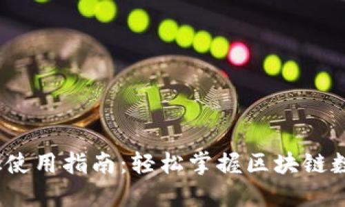 Bitdock使用指南:轻松掌握区块链数据管理