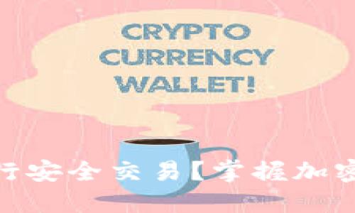 如何在TokenIM上进行安全交易?掌握加密货币交易的未来趋势