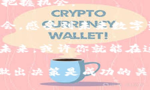 : 探索Tokenim：如何参与ICO并把握数字资产的未来

Tokenim, ICO, 数字资产, 区块链, 投资机会/guanjianci

什么是ICO？
在谈论Tokenim及其ICO之前，首先需要了解什么是ICO。ICO（首次代币发行）是一种筹集资金的方式，普遍应用于区块链项目。项目方通过发行代币来吸引投资者，投资者则会用加密货币如比特币或以太坊来购买这些新代币。ICO通常被视为一种更为自由和灵活的融资方式，尤其适合初创企业和新兴项目。

这一现象在2017年达到高潮，众多项目如雨后春笋般涌现，但也伴随着很多骗局和安全问题，因此参与ICO时需谨慎。

Tokenim的基本介绍
Tokenim是一个新兴区块链项目，旨在提供创新的数字资产解决方案。它通过去中心化的方式，使用户能够在更安全的环境中进行资产交易。项目的核心在于其独特的代币系统，目的是提高交易效率并降低参与门槛。

Tokenim的团队由经验丰富的区块链开发者和数字资产专家组成，他们曾参与多个成功的区块链项目。项目背后的理念是：通过Tokenim，用户不仅能安全地交易数字资产，还能获得更多的投资机会，从而充分把握数字金融的未来。

如何参与Tokenim的ICO？
参与Tokenim的ICO其实非常简单，但需要注意一些细节。首先，你需要拥有一个加密钱包，支持ERC-20标准的以太坊钱包是一个不错的选择。接着，按照以下步骤参与ICO：

ol
listrong注册账户：/strong访问Tokenim的官方网站，并创建一个账户。在注册过程中，你需要提供一些个人信息以验证你的身份。/li
listrong加载钱包：/strong将以太坊加载到你的钱包中。ICO往往通过以太坊进行交易，因此确保你的钱包中有足够的以太坊余额。/li
listrong参与ICO：/strong在ICO开始时，访问Tokenim的ICO页面，通过钱包进行投资。输入你想要购买的代币数量，并确认交易。/li
listrong跟踪投资：/strong一旦交易完成，你会在你的钱包中看到所购代币。在ICO结束后，代币将在你的钱包中正式激活。/li
/ol

参与ICO的风险与注意事项
尽管ICO提供了许多投资机会，但也伴随着风险。在参与Tokenim ICO前，做好功课是必不可少的。以下是一些重要的注意事项：

ul
listrong项目白皮书：/strong仔细阅读Tokenim的白皮书。白皮书中详细说明了项目的背景、目标和技术细节，帮助你更好地了解项目的成熟度。/li
listrong团队背景：/strong了解项目团队。优秀的团队通常具备丰富的行业经验和成功的项目背景。/li
listrong社区参与：/strong加入Tokenim的社交媒体和社区平台，关注其他投资者和用户的反馈。这些反馈可以帮助你判断项目的真实状况。/li
listrong钱包安全：/strong确保你使用的加密钱包安全可靠。生硬的安全漏洞可能导致你的投资面临风险。/li
listrong投资额控制：/strong控制好参与ICO的投资金额。由于市场波动较大，投入过多也许会导致不可承受的损失。/li
/ul

Tokenim的未来展望
随着区块链技术的不断发展，Tokenim的未来前景非常乐观。数字资产的广泛应用将推动Tokenim的增长。无论是企业对数字资产的需求，还是个人用户的投资需求，Tokenim都能在其中找到机会。

Tokenim的代币不仅能在项目内部使用，还可能与其他平台的资产进行交互，这种兼容性将增强Tokenim的生态系统。此外，随着用户群体的扩大，Tokenim的市场价值有望水涨船高。

总结：参与Tokenim ICO的关键
在参与Tokenim的ICO前，你需要全面了解项目以及潜在的风险和收益。做好研究，了解市场动向，谨慎决策，才能在这个充满不确定性的领域中把握机会。

Tokenim的出现，不只是数字金融的延伸，更是区块链技术逐步成熟的重要标志。通过参与Tokenim ICO，你将能在这一过程中获得新的投资机会，感受到未来数字资产发展的脉搏。

在快速变化的区块链世界中，关注Tokenim这样的项目，不仅是资本的运作，更是对未来的一次积极探索。在数字资产的浪潮中，抓住机会，把握未来，或许你就能在这个全新的时代获得属于自己的财富。

希望本文能够为你参与Tokenim的ICO提供有用的指导与建议。无论你是新手还是经验丰富的投资者，了解市场，保持警觉，并在理性的基础上做出决策是成功的关键。