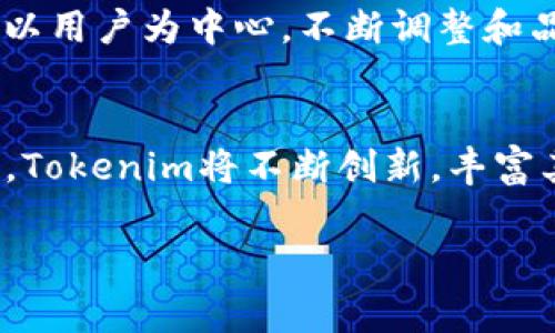   TokenimLogo设计：助力品牌魅力提升的完美解决方案 / 

 guanjianci Tokenim, logo设计, 品牌形象, 创意设计, 市场营销 /guanjianci 

引言：Tokenim的品牌愿景与Logo的重要性
在这个快速发展的数字时代，品牌形象已成为企业成功的关键因素之一。Tokenim，一个致力于提供创新解决方案的品牌，其Logo不仅是视觉的象征，也是品牌灵魂的体现。当用户看到一个独特且具有辨识度的Logo时，首先想到的往往是品牌所承载的价值和信念。因此，设计一个能够准确表达Tokenim个性和愿景的Logo，是提升品牌影响力的首步。

Tokenim的品牌故事
想要理解Tokenim的Logo设计背景，首先需要了解Tokenim的品牌故事。作为一个新兴科技企业，Tokenim的目标是通过数字化解决方案来简化用户生活，提高效率。在这个过程中，Tokenim注重用户体验与技术创新的结合，努力在复杂的市场中找到自己的定位。这样的品牌理念需要一个能够传达出其核心价值的Logo。

Logo设计的初衷与理念
在设计过程中，团队首先进行了市场调查，分析了当前Logo设计的流行趋势以及典型品牌的成功案例。我们发现，现代消费者对简约而富有创意的Logo更容易产生好感。这种趋势促使我们在设计中追求简约优雅的视觉风格，同时融入Tokenim的创新精神。例如，使用几何图形和线条来表现科技感，使Logo在视觉上更加引人注目。

色彩与字体的选择
颜色在Logo设计中扮演着重要角色。不同的颜色能唤起不同的情感与。为反映Tokenim的可靠性与专业性，我们选用了深蓝色作为主色调，这种颜色不仅传达了科技感，还能给人以安全感与信任感。同时，在略带渐变的蓝色背景上，我们选用了简洁现代的无衬线字体，这种字体易于识别且突显出台词的现代感和创新性。

图形元素的设计
在Logo的图形元素上，我们结合了“T”和“数字化”两大元素。图形的设计灵感来源于区块链技术的节点连接图，力求体现Tokenim作为数字化解决方案提供商的核心业务。这样的设计不仅让人一目了然，更暗示了Tokenim在这个新时代的使命，即连接人与技术，促进智能化发展。

Logo的适应性与多样性
在数字化快速发展的当下，Logo必须具备良好的适应性。因此，我们在设计时考虑了Logo在不同媒介与场合下的使用效果。无论是在网页、手机应用，还是纸质材料，Tokenim的Logo都能保持清晰易识别的特点。此外，Logo在缩小或变换色彩时，同样保持了一种品牌一致性，这为Tokenim的市场推广提供了便利。

市场反响与品牌影响
自从Tokenim的新Logo推出后，市场的反响可谓如潮水般涌来。消费者不仅对Logo的美观 expressed positive feedback, but also understand the brand's mission and values more deeply. 在社交媒体上，Tokenim的Logo被广泛分享，达到了极高的曝光率。这不仅提升了品牌的可见度，也增强了用户的品牌认同感，进一步拉近了品牌与消费者之间的距离。

总结：品牌形象的重要性与未来展望
Tokenim的Logo设计不仅是品牌视觉形象的塑造，更是品牌文化的承载。通过深入的市场研究与创新设计理念，Tokenim成功地将其品牌愿景具象化。未来，Tokenim将继续以用户为中心，不断调整和品牌形象，努力在竞争激烈的市场中走出一条属于自己的路。

结语：让Logo成为品牌传播的利器
在当今商业环境中，一个优秀的Logo不仅会使品牌更具吸引力，更会对品牌故事的传播产生深远影响。Tokenim的整合性Logo设计正是这一理念的体现。在接下来的发展中，Tokenim将不断创新，丰富其品牌形象，确保能够在未来精彩纷呈的市场中继续绽放光彩。

通过以上详细的探讨，我们可以清楚地看到，Logo设计在品牌塑造中的重要性，而Tokenim作为一个充满活力的品牌，正通过这一关键步骤迈向新的辉煌。