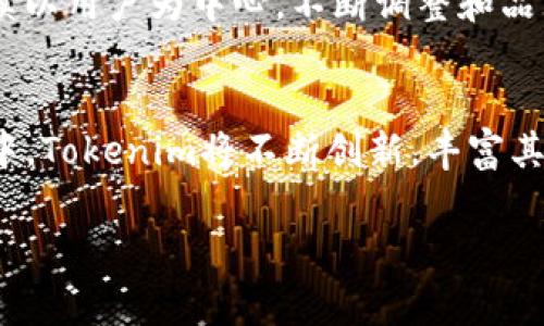   TokenimLogo设计：助力品牌魅力提升的完美解决方案 / 

 guanjianci Tokenim, logo设计, 品牌形象, 创意设计, 市场营销 /guanjianci 

引言：Tokenim的品牌愿景与Logo的重要性
在这个快速发展的数字时代，品牌形象已成为企业成功的关键因素之一。Tokenim，一个致力于提供创新解决方案的品牌，其Logo不仅是视觉的象征，也是品牌灵魂的体现。当用户看到一个独特且具有辨识度的Logo时，首先想到的往往是品牌所承载的价值和信念。因此，设计一个能够准确表达Tokenim个性和愿景的Logo，是提升品牌影响力的首步。

Tokenim的品牌故事
想要理解Tokenim的Logo设计背景，首先需要了解Tokenim的品牌故事。作为一个新兴科技企业，Tokenim的目标是通过数字化解决方案来简化用户生活，提高效率。在这个过程中，Tokenim注重用户体验与技术创新的结合，努力在复杂的市场中找到自己的定位。这样的品牌理念需要一个能够传达出其核心价值的Logo。

Logo设计的初衷与理念
在设计过程中，团队首先进行了市场调查，分析了当前Logo设计的流行趋势以及典型品牌的成功案例。我们发现，现代消费者对简约而富有创意的Logo更容易产生好感。这种趋势促使我们在设计中追求简约优雅的视觉风格，同时融入Tokenim的创新精神。例如，使用几何图形和线条来表现科技感，使Logo在视觉上更加引人注目。

色彩与字体的选择
颜色在Logo设计中扮演着重要角色。不同的颜色能唤起不同的情感与。为反映Tokenim的可靠性与专业性，我们选用了深蓝色作为主色调，这种颜色不仅传达了科技感，还能给人以安全感与信任感。同时，在略带渐变的蓝色背景上，我们选用了简洁现代的无衬线字体，这种字体易于识别且突显出台词的现代感和创新性。

图形元素的设计
在Logo的图形元素上，我们结合了“T”和“数字化”两大元素。图形的设计灵感来源于区块链技术的节点连接图，力求体现Tokenim作为数字化解决方案提供商的核心业务。这样的设计不仅让人一目了然，更暗示了Tokenim在这个新时代的使命，即连接人与技术，促进智能化发展。

Logo的适应性与多样性
在数字化快速发展的当下，Logo必须具备良好的适应性。因此，我们在设计时考虑了Logo在不同媒介与场合下的使用效果。无论是在网页、手机应用，还是纸质材料，Tokenim的Logo都能保持清晰易识别的特点。此外，Logo在缩小或变换色彩时，同样保持了一种品牌一致性，这为Tokenim的市场推广提供了便利。

市场反响与品牌影响
自从Tokenim的新Logo推出后，市场的反响可谓如潮水般涌来。消费者不仅对Logo的美观 expressed positive feedback, but also understand the brand's mission and values more deeply. 在社交媒体上，Tokenim的Logo被广泛分享，达到了极高的曝光率。这不仅提升了品牌的可见度，也增强了用户的品牌认同感，进一步拉近了品牌与消费者之间的距离。

总结：品牌形象的重要性与未来展望
Tokenim的Logo设计不仅是品牌视觉形象的塑造，更是品牌文化的承载。通过深入的市场研究与创新设计理念，Tokenim成功地将其品牌愿景具象化。未来，Tokenim将继续以用户为中心，不断调整和品牌形象，努力在竞争激烈的市场中走出一条属于自己的路。

结语：让Logo成为品牌传播的利器
在当今商业环境中，一个优秀的Logo不仅会使品牌更具吸引力，更会对品牌故事的传播产生深远影响。Tokenim的整合性Logo设计正是这一理念的体现。在接下来的发展中，Tokenim将不断创新，丰富其品牌形象，确保能够在未来精彩纷呈的市场中继续绽放光彩。

通过以上详细的探讨，我们可以清楚地看到，Logo设计在品牌塑造中的重要性，而Tokenim作为一个充满活力的品牌，正通过这一关键步骤迈向新的辉煌。