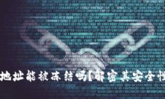 区块链钱包地址能被冻结