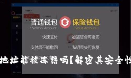 区块链钱包地址能被冻结吗?解密其安全性与操作背后