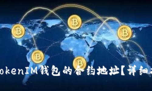 如何查看TokenIM钱包的合约地址?详细指南与技巧