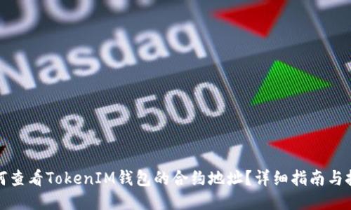 如何查看TokenIM钱包的合约地址?详细指南与技巧