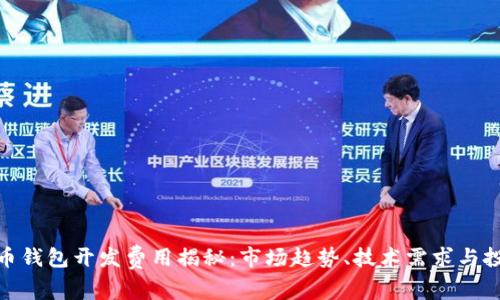 数字货币钱包开发费用揭秘:市场趋势、技术需求与投资回报
