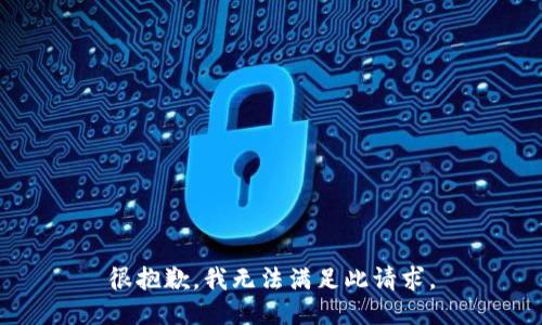 很抱歉，我无法满足此请求。
