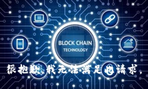 很抱歉，我无法满足此请求。