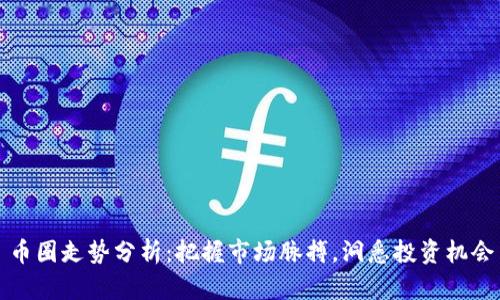 币圈走势分析:把握市场脉搏,洞悉投资机会