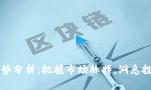 币圈走势分析:把握市场脉搏,洞悉投资机会
