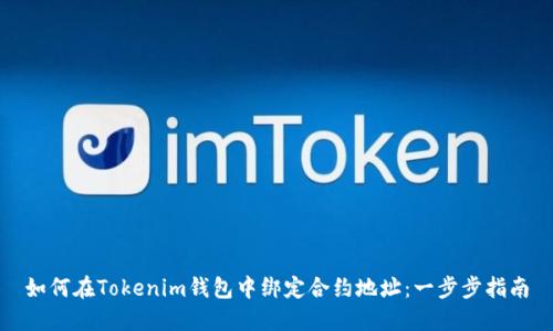 如何在Tokenim钱包中绑定合约地址:一步步指南