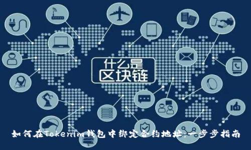 如何在Tokenim钱包中绑定合约地址:一步步指南