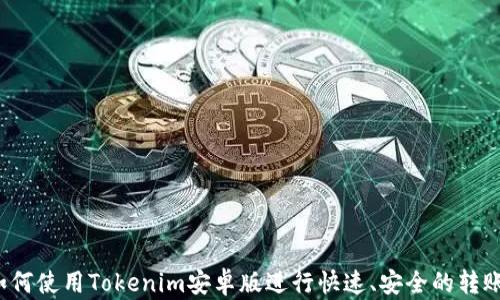 如何使用Tokenim安卓版进行快速、安全的转账?
