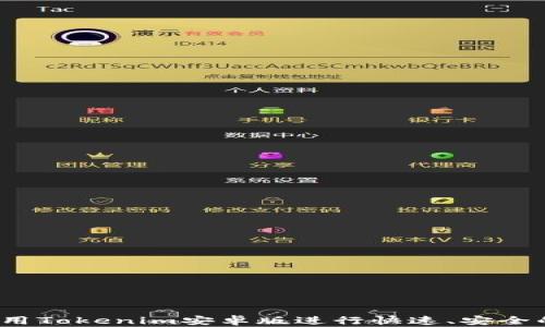 如何使用Tokenim安卓版进行快速、安全的转账?
