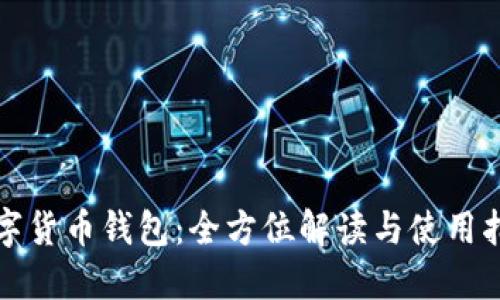数字货币钱包:全方位解读与使用指南