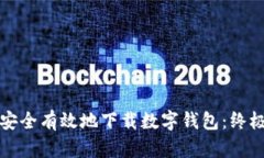 如何安全有效地下载数字